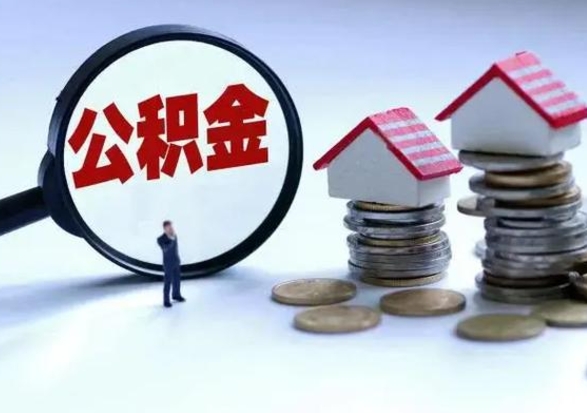 兴化公积金日常消费怎么提取（公积金住房消费提取条件）